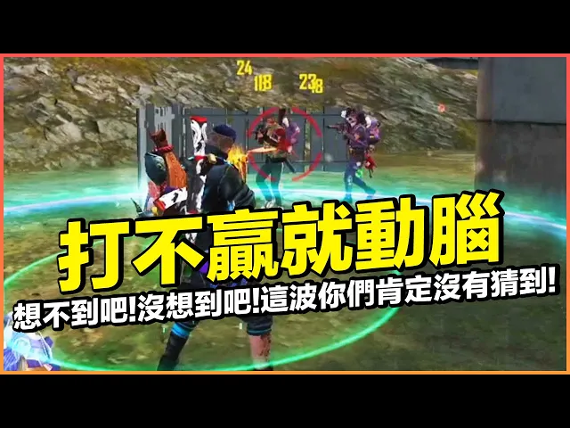 打不贏就動動腦!想不到吧這波完美操作!一波騷操作拯救世界!【藍月亮】×【free fire 我要活下去 】